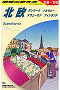 北欧 (’08~’09) (地球の歩き方 A29)の詳細を見る