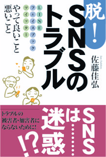 脱!SNSのトラブル LINE フェイスブック ツイッター やって良いこと悪いこと