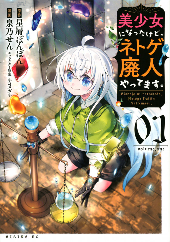 美少女になったけど、ネトゲ廃人やってます。(1) (シリウスKC)