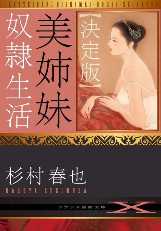 生贄　恥姦の獄　哀姦未亡人② 杉村　春也　フランス書院文庫 生贄 恥姦の獄 哀姦未亡人② 杉村 春也 フランス書院文庫