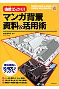 俯瞰ばっかり!マンガ背景資料&活用術 (廣済堂マンガ工房)