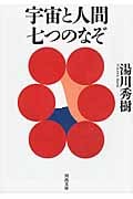 宇宙と人間 七つのなぞ (河出文庫)