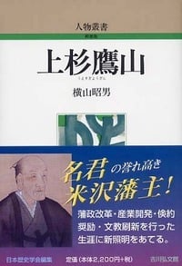 上杉鷹山 (人物叢書)の詳細を見る