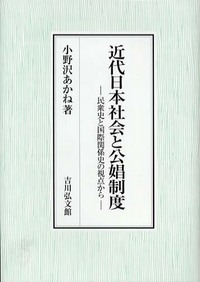 近代日本社会と公娼制度 民衆史と国際関係史の視点からの詳細を見る