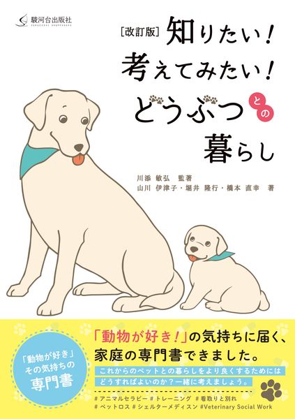 [改訂版]知りたい!考えてみたい!どうぶつとの暮らし