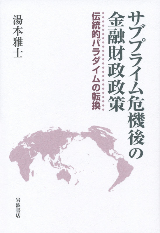 サブプライム危機後の金融財政政策 伝統的パラダイムの転換