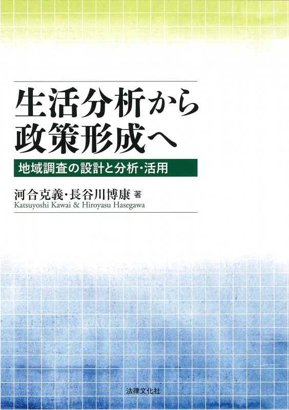 生活分析から政策形成へ 地域調査の設計と分析・活用