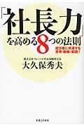 「社長力」を高める8つの法則 成功者に共通する思考・戦略・実践!の詳細を見る