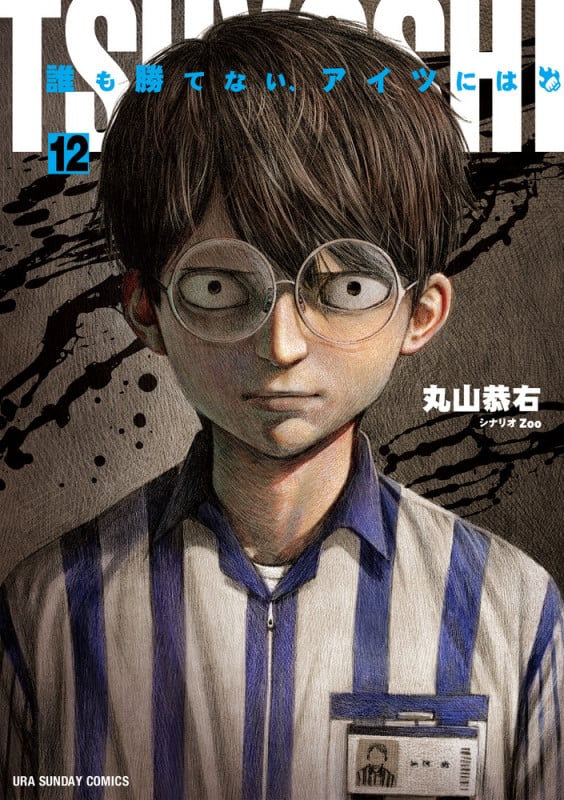TSUYOSHI 誰も勝てない、アイツには (12) (裏少年サンデーコミックス)