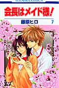 会長はメイド様! 7 (花とゆめコミックス)