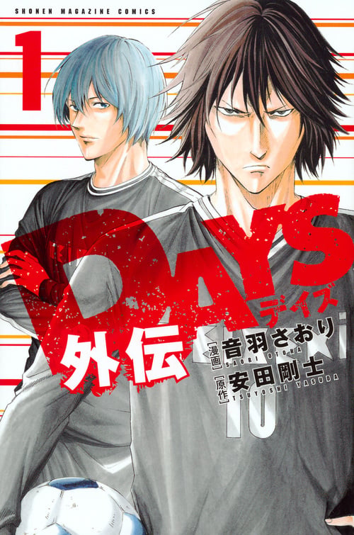 DAYS外伝(1) (講談社コミックス)