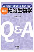 図解 細胞生物学 これだけは知っておきたい