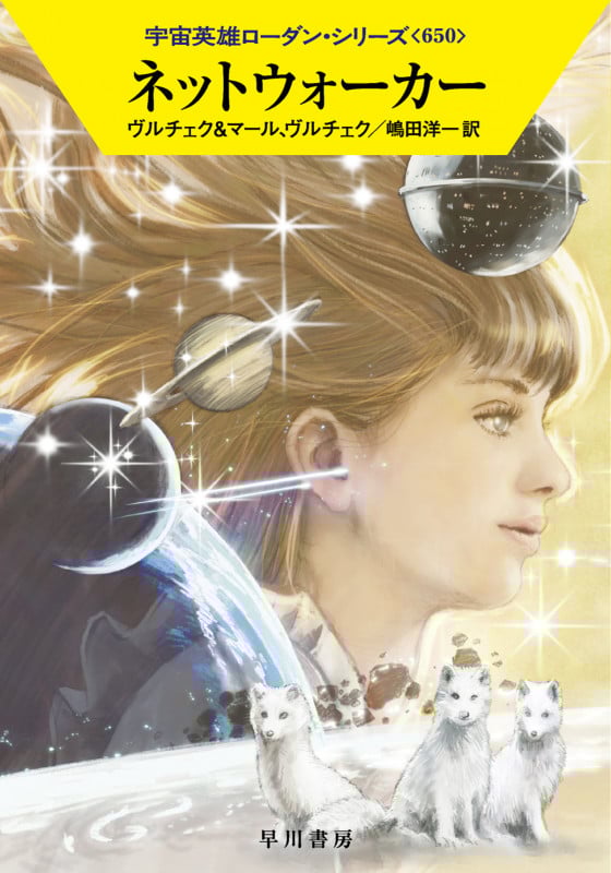 ネットウォーカー (ハヤカワ文庫SF 宇宙英雄ローダン・シリーズ 650)