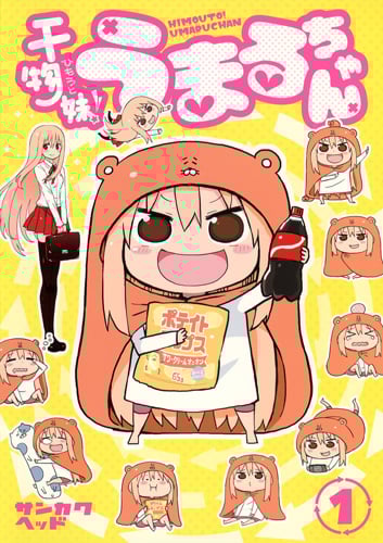 干物妹!うまるちゃん (1) (ヤングジャンプC)