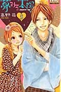 夢みる太陽 (5) (マーガレットC)