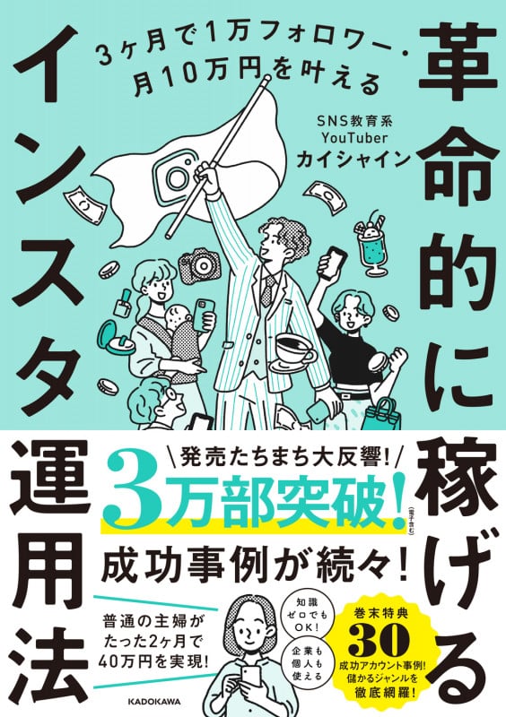 3ヶ月で1万フォロワー・月10万円を叶える 革命的に稼げるインスタ運用法の詳細を見る