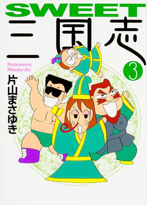 SWEET三国志(文庫版) (3) (MF文庫)