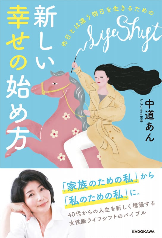 昨日とは違う明日を生きるための 新しい幸せの始め方の詳細を見る