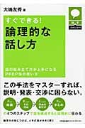 すぐできる!論理的な話し方 話の組み立て方が上手になるPREP法の使い方 (話すスキルUp!)