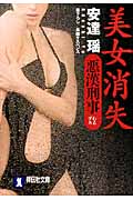 美女消失 悪漢刑事 (祥伝社文庫)