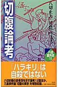 切腹論考 (八切意外史 11)