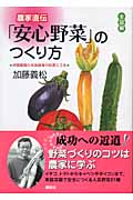 全図解 農家直伝「安心野菜」のつくり方 体験農園の名指導者の知恵と工夫 (講談社の実用BOOK)