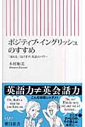 ポジティブ・イングリッシュのすすめ (朝日新書 068)の詳細を見る