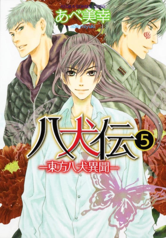 八犬伝 -東方八犬異聞- (5) (あすかC CL-DX)