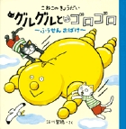 こねこのきょうだい グルグルとゴロゴロ ふうせんおばけ