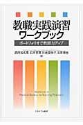 教職実践演習ワークブック ポートフォリオで教師力アップ