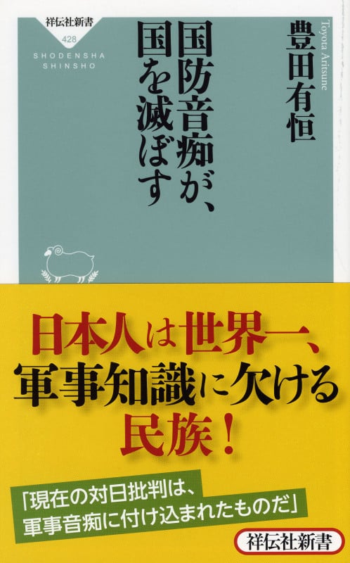 国防音痴が、国を滅ぼす