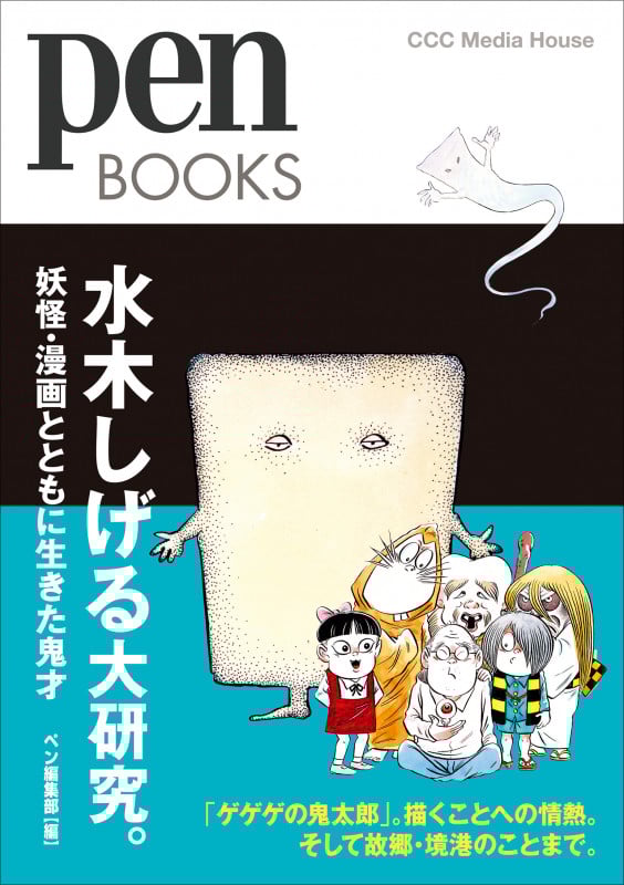水木しげる大研究。 妖怪・漫画とともに生きた鬼才 (Pen Books)
