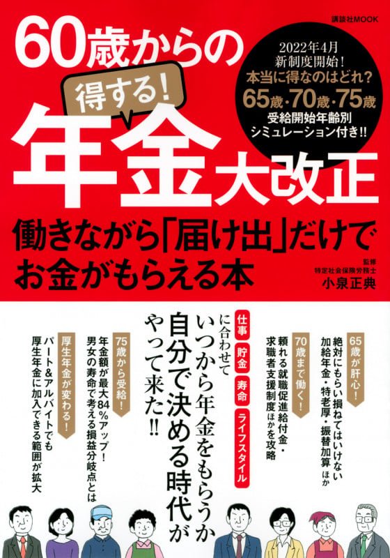 60歳からの得する!年金大改正 働きながら「届け出」だけでお金がもらえる本 (講談社 Mook(J))の詳細を見る