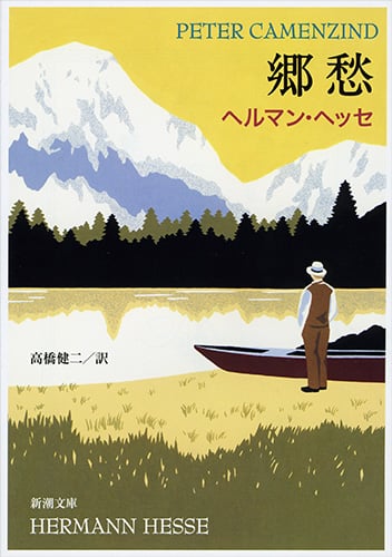 郷愁 (新潮文庫)