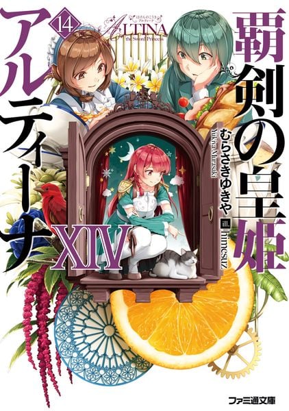 覇剣の皇姫アルティーナXIV (ファミ通文庫)の詳細を見る