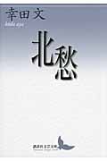 北愁 (講談社文芸文庫)の詳細を見る