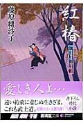 紅椿 隅田川御用帳 (廣済堂文庫)
