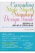 スタイルシートスタンダード・デザインガイド SEO/ユーザビリティ/アクセシビリティを考慮した実践的HTML&CSSデザイン術