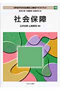 社会保障 (Minerva社会福祉士養成テキストブック 19)