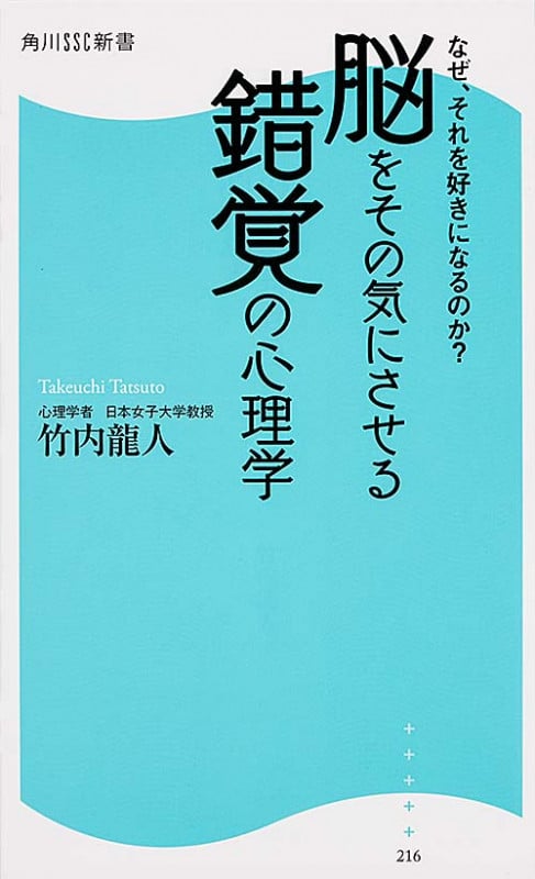 なぜ、それを好きになるのか? 脳をその気にさせる錯覚の心理学 (角川新書)
