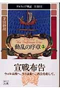 動乱の序章 2 デルフィニア戦記 第III部 (中公文庫)