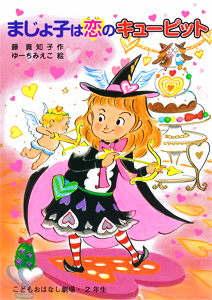 まじょ子は恋のキューピット (学年別こどもおはなし劇場 110)