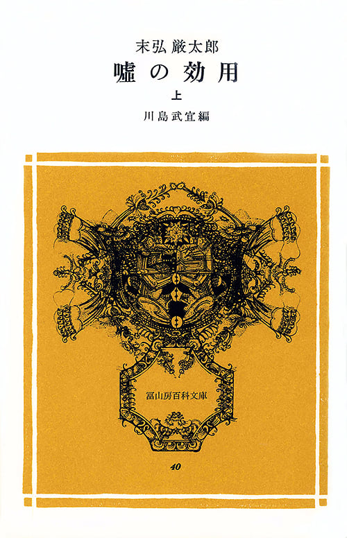 嘘の効用 (上) (冨山房百科文庫 40)