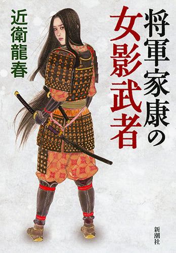 将軍家康の女影武者