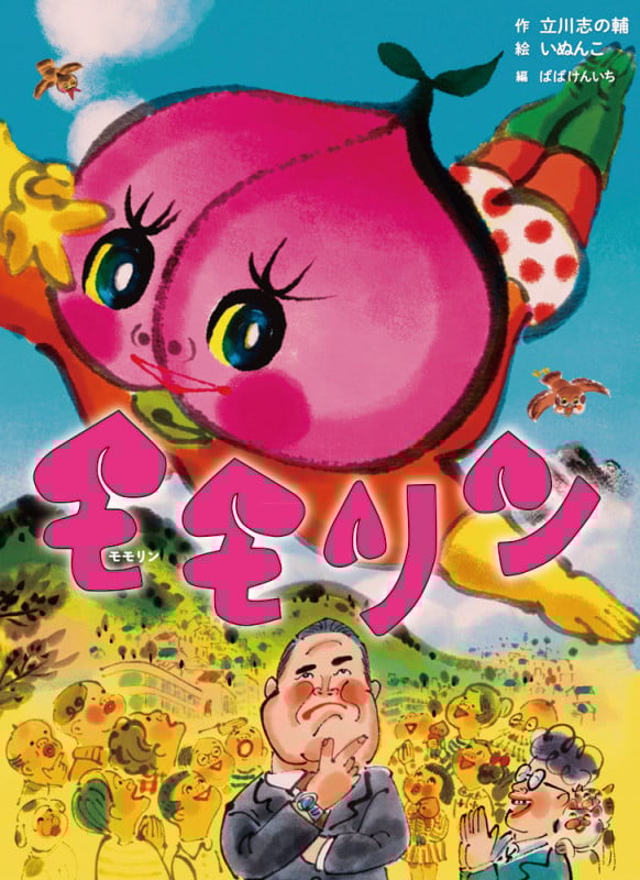 モモリン 新作落語「モモリン」より (古典と新作 らくご絵本)
