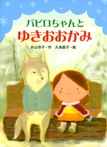 パピロちゃんとゆきおおかみ (ポプラちいさなおはなし 13)