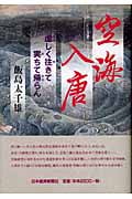 空海入唐 虚しく住きて実ちて帰らん