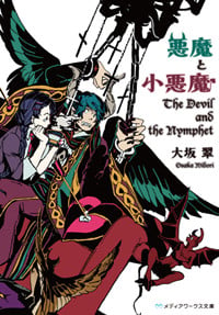 悪魔と小悪魔   (メディアワークス文庫)