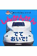 しんかんせんでておいで! (めくってごらんシリーズ)