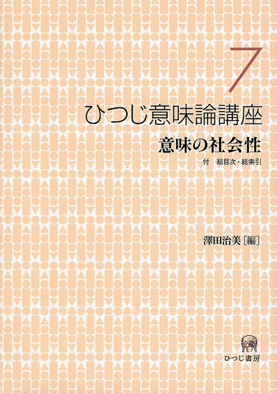 ひつじ意味論講座 意味の社会性 (7)